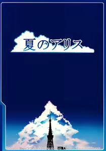 Page 24 of Natsu no Alice - preview thumbnail
