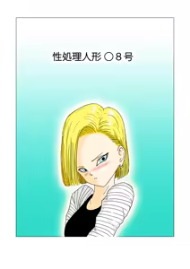 Seishori Ningyou 18-gou - hentai manga cover image