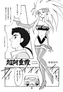 Page 6 of Kick no Oni da -Tenchi Muyo! Ryou-Ouki- Kai - preview thumbnail