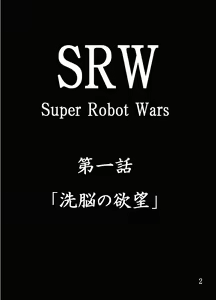 Page 3 of Dai 18-kin Suu ￮ Robot Taisen Sennou no Yokubou - preview thumbnail