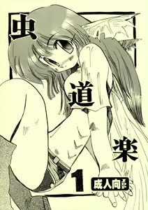 Mushi Douraku 1 — hentai manga cover on Fhentai