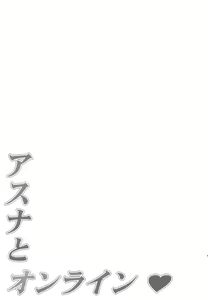 Page 18 of Asuna to Online  | 아스나와 온라인♥ - preview thumbnail