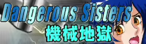 Page 110 of Dangerous Sisters - Kikai Jigoku - preview thumbnail