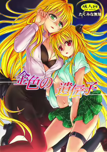 Kiniro no Idenshi — hentai manga cover on Fhentai