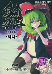 Hina - Zenpen - Watashi wo Kirai ni Naranaide — hentai manga cover on Fhentai