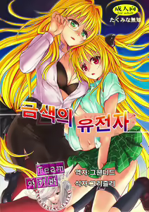 Kiniro no Idenshi | 금색의 유전자 — hentai manga cover on Fhentai