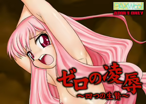 Zero no Ryoujoku ～Yotsu no Ikenie～ — hentai manga cover on Fhentai