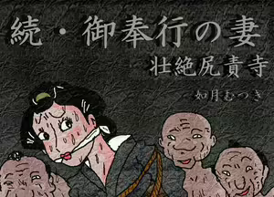 Page 2 of 御奉行の妻 壮絶尻責め寺 - preview thumbnail