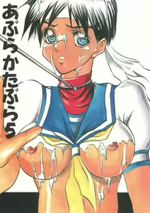 Abura Katabura 5 - hentai manga cover image