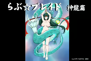 Love☆Blade Shin Ryuu-hen — hentai manga cover on Fhentai