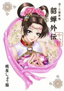 In Sangoku Musou Chousen Gaiden - hentai manga cover image