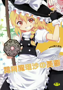 Kirisame Marisa no Yuuutsu — hentai manga cover on Fhentai