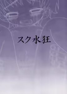 Page 3 of Sukumizukyou - preview thumbnail