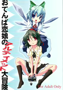 Otenba Koi Musume no Ultimate Daibouken — hentai manga cover on Fhentai