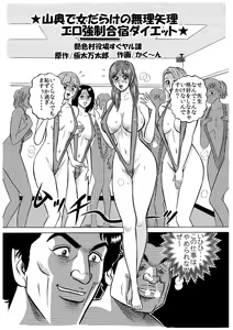 ★山奥で女だらけの無理矢理エロ強制合宿ダイエット★ — hentai manga cover on Fhentai