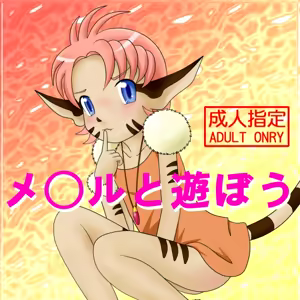 Merle to Asobou - hentai manga cover image