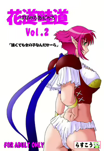 Hanamichi Azemichi Vol. 2 "Tsuyokute mo On'nanoko Nandaka-ra" — hentai manga cover on Fhentai