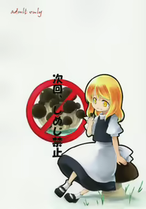 Jikai, Shimeji Kinshi | No Mushroom next time - hentai manga cover image