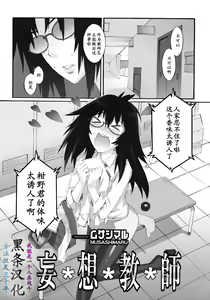 Mousou Kyoushi [Chinese]【黑条汉化】 — hentai manga cover on Fhentai
