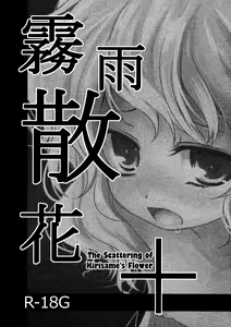 Kirisame Sange + | The Scattering of Kirisame's Flower+ - hentai manga cover image