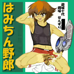 Hamichin Yarou — hentai manga cover on Fhentai
