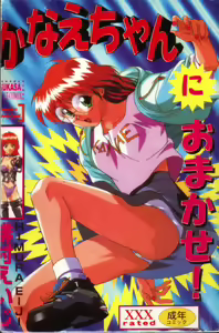 Kanae-chan ni Omakase! — hentai manga cover on Fhentai