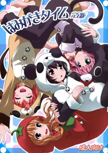 Hamigaki Time Kanzenban | Tooth Brushing Time — hentai manga cover on Fhentai