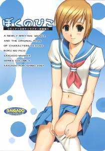 Page 2 of Boku no Pico Comic + Koushiki Character Genanshuu - preview thumbnail
