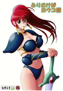 Furimukeba Yohko-sama — hentai manga cover on Fhentai