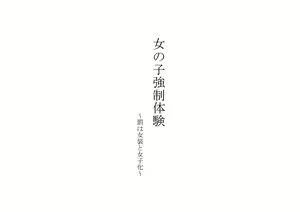 Page 2 of Onnanoko Kyousei Taiken ~Batsu wa Josou to Joshi-ka~ - preview thumbnail