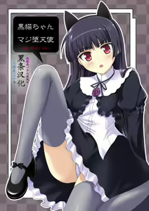 Kuroneko-chan Maji Datenshi — hentai manga cover on Fhentai