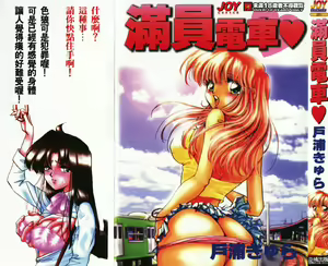 Manin Densha de Doki! — hentai manga cover on Fhentai