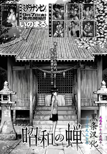 Shouwa no Semi — hentai manga cover on Fhentai