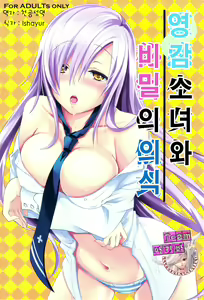 Reikan Shoujo to Himitsu no Gishiki | 영감 소녀와 비밀 의 의식 - hentai manga cover image
