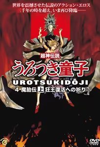 Shin Choujin Densetsu Urotsukidouji Mataiden 1 — hentai manga cover on Fhentai