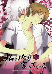 Watashi no Dato Itteiru - hentai manga cover image