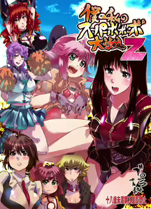 Page 2 of Boku no Watashi no Super Bobobbo Taisen Z - preview thumbnail