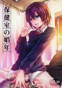 Hokenshitsu no Shounen — hentai manga cover on Fhentai