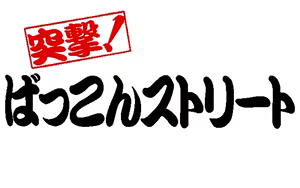 Page 119 of Totsugeki!! Bakkon Street - preview thumbnail