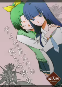 Teikakazura no Hana to Hototogisu — hentai manga cover on Fhentai
