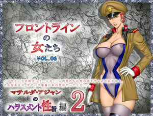 Frontline no Onna-tachi 6: Matilda Ajan no Harassment Seikatsu-hen 2 - hentai manga cover image