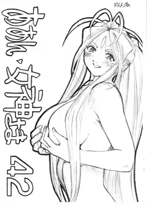 Aan Megami-sama Vol.42 - hentai manga cover image