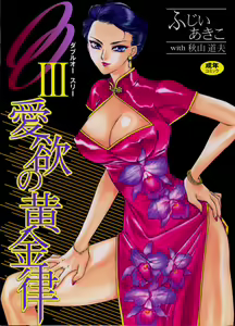 OO III Aiyoku no Ougonritsu - hentai manga cover image