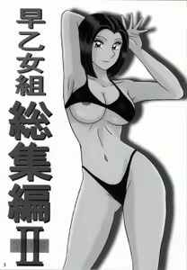 Page 2 of 早乙女組総集編２ 携帯サイズ - preview thumbnail
