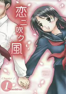 Koi ni Fuku Kaze 1 "koushirou" — hentai manga cover on Fhentai