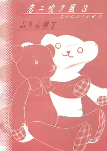 Page 26 of Koi ni Fuku Kaze 3 "futari" - preview thumbnail