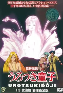 Choujin Densetsu Urotsukidouji: Kanketsuhen 1 — hentai manga cover on Fhentai