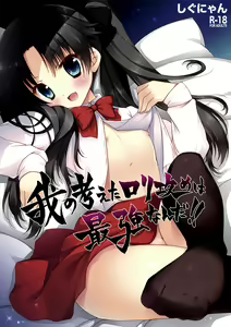 Ware no Kangaeta Loli Zeme wa Saikyou Nanda!! — hentai manga cover on Fhentai
