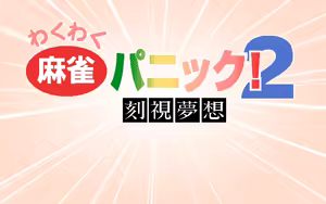 Page 235 of Wakuwaku Mahjong Panic! 2 -Kokushi Musou- - preview thumbnail