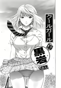 Cool Girl!? Kuroiwa-san — hentai manga cover on Fhentai